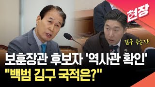 [현장영상] “김구 국적은?” 김구 증손자가 묻는 보훈장관 후보 ‘역사관’ / KBS 2025.07.15.