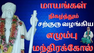 கணக்கன்பட்டி சற்குருவின் மந்திரக்கோல்| kanakkanpatti siddhar| mootai swamygal| iraimai tv | sarguru