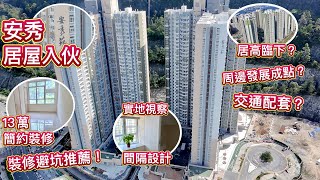 居屋入伙安秀苑，周邊配套變成點？實地視察裝修單位，室內間隔設計，最平13萬簡約裝修攜包入住，全屋裝修傢俬設計｜啟欣苑，安柏苑，裕雅苑｜ROOM TOUR 實用參考