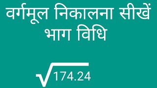 वर्गमूल निकालना सीखें , varg mool kaise nikale , how to find square root,@mathsmasti @ math mauka