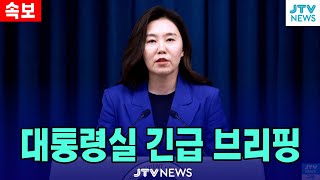 [🔴긴급 LIVE] 대통령실 대변인 긴급 브리핑 (7월 21일)