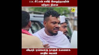 11A சீட்டால் உயிர் பிழைத்தவரின் பரிதாப நிலை - விடியும் ஒவ்வொரு நாளும் சுமையாக மாறிய அவலம்