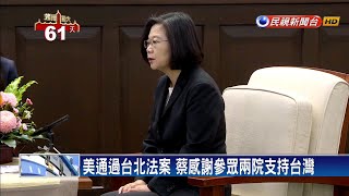 蔡總統接見美外交政策委員會 談《台北法案》－民視新聞