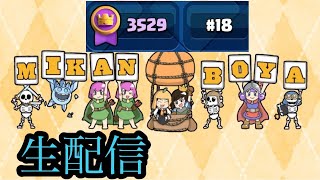 【クラロワ生放送】3000目指してトロ上げ