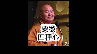 金剛經，發廣大心，星雲大師開示，卵生胎生濕生化生，有想無想無足二足四足，我皆令入無餘涅槃而滅度之。節錄國際佛光會中華總會 #金心靈疫苗 #國際佛光會 #金光明寺 #覺培法師 #星雲大師 #shorts