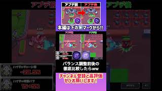 最新バランス調整の前後比較してみたらww #ブロスタ#shorts