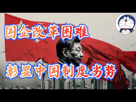 方脸说：中国国企改革困难，彰显中国制度劣势。国企改革如何拖累中国经济？国企改革的难度又在哪里？淡马锡模式丨休克疗法