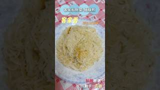 【麵線煎】客家私房菜好滋味，簡單純樸，療癒你的味蕾~#shorts #food #客家菜