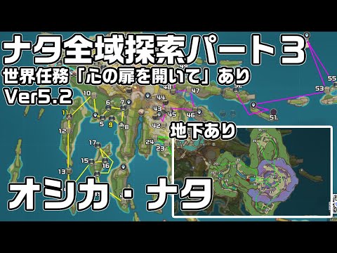 Ver5.2ナタ全域探索Part３ - 宝箱・ギミック攻略をルート解説！世界任務「心の扉を開いて」攻略あり【オシカ・ナタ】【原神】【攻略解説】