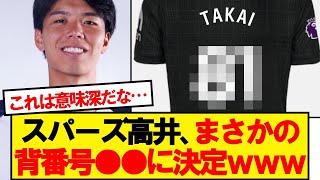 【速報】スパーズ、高井幸大の背番号発表wwwww