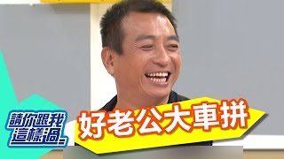 好老公大車拚？！老婆婦科顧好好？！沈玉琳 侯昌明 20150813 一刀未剪版 請你跟我這樣過