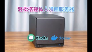 3分钟教你在绿联NAS上搭建漫画、图书阅读服务器！Kavita搭建教程丨UGREEN DX4600Pro