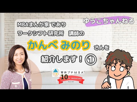 ゆうこちゃんねる〜講師＆まんが家 かんべみのりさん紹介〜