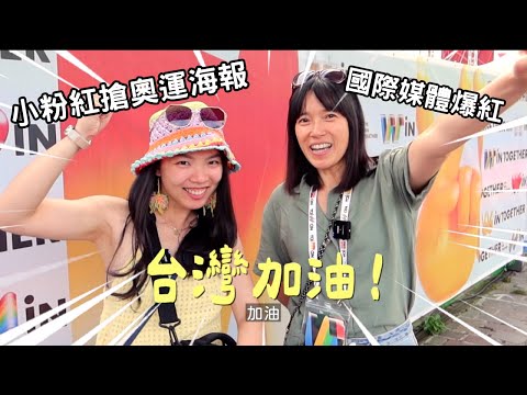 「台灣加油」地圖被小粉紅硬搶！奧運女孩狂登國際媒體，反讓世界看見台灣困境！只是看個球賽沒想到成為團結象徵❤️