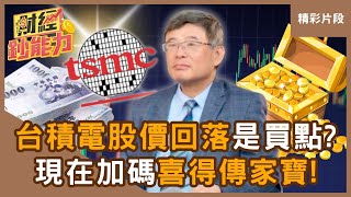 【精彩片段】台積電股價回落是買點？現在加碼台積電喜得傳家寶！ft.吳嘉隆｜趙慶翔 #財經鈔能力 20250610