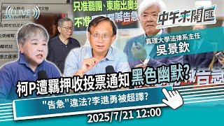北檢批柯P臉書「壓迫司法」羈押收投票通知 哪門子「黑色幽默」？「告急」違法？李進勇假中立還是被超譯 ft.吳景欽｜黃光芹-中午來開匯【CNEWS】2025/7/21 1200
