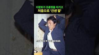 이창호가 조훈현을 이기고 처음으로 건넨 말
