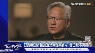 CNN專訪問「解放軍恐用輝達晶片」 黃仁勳：不需擔心｜TVBS新聞
