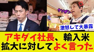 【衝撃】ミヤネ屋でスーパーアキダイの社長が備蓄米放出後の輸入米拡大の政策に大否定コメントを放つ