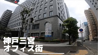 【散歩】神戸三宮オフィス街（磯上・御幸通）【高画質】【KOBE】