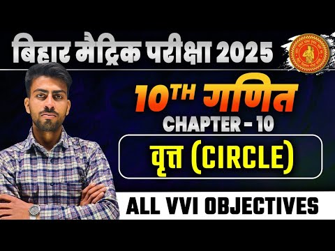 maths(गणित) class 10 chapter 10 circle vvi objective bihar board। 10th vrit importatn question