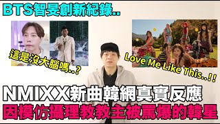 NMIXX新曲韓網真實反應/因模仿攝理教教主被罵爆的韓星/BTS智旻創新紀錄｜DenQ