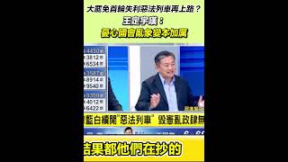 726大罷免／大罷免首輪失利惡法列車再上路？王定宇嘆：憂心國會亂象變本加厲｜三立新聞網 SETN.com