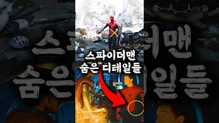스파이더맨 속 숨은 디테일들