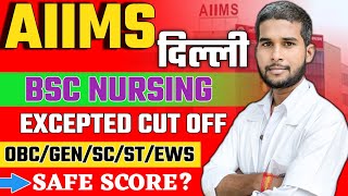 AIIMS DELHI BSC NURSING EXCEPTED CUT OFF 2025। OBC, GENRAL,SC,ST,EWS, किसको किसको मिलेगा कॉलेज देखो।