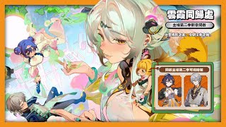 【絕區零】第二季｜第一章｜雲霞同歸處｜Q9 餘波暗湧《法厄同紀事》