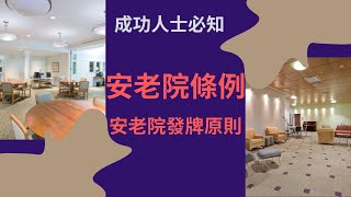 成功人士必知,安老院條例,安老院發牌原則,社會福利署署長,|安老, 安老院, |安老事務及開設安老或殘疾院舍