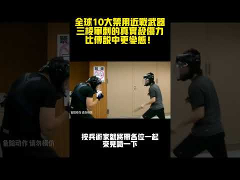 全球10大禁用近戰武器，三棱軍刺的真實殺傷力，比傳說中更變態！#案兵束甲#兵器#武器#軍事#裝備#武裝#科普#軍事知識#冷兵器