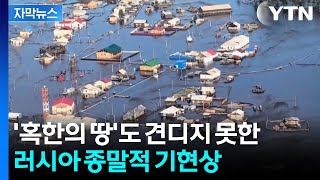 [자막뉴스] 서서히 스며드는 재앙...지구상 가장 추운 곳에 벌어진 일 / YTN