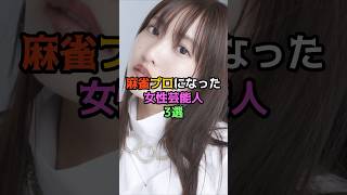麻雀プロになった女性芸能人3選