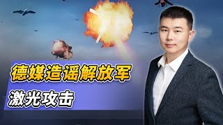 德媒造謠解放軍雷射攻擊，中國的雷射武器現在怎麼樣了？
