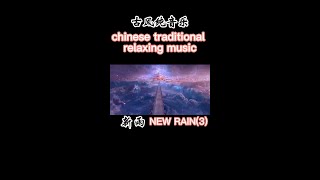 FULL完整版👇关注#古风纯音乐#中国风纯音乐#純音樂#古風#reaxing music#國風音樂#极品纯音乐#中國風#古風純音樂#輕音樂#優美純音樂#仙俠#仙劍奇俠#中華傳統音樂#中華古典音樂