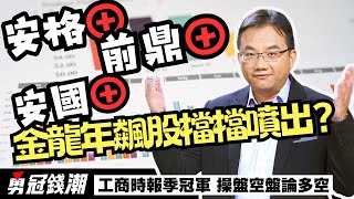 【勇冠錢潮】安國⊕ 安格⊕ 前鼎⊕ 金龍年飆股檔檔噴出?│工商時報季冠軍 操盤控盤論多空│黃勇文│20240131