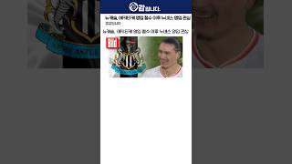 뉴캐슬, 에키티케 영입 철수 이후 누녜스 영입 관심