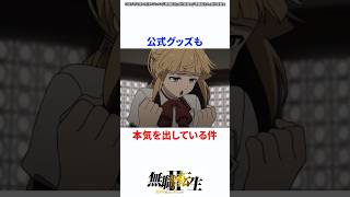 公式グッズも本気を出している件 #無職転生