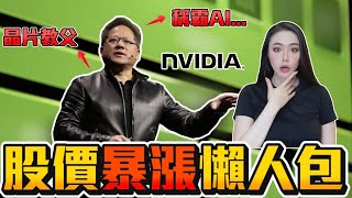 NVIDIA 輝達大漲懶人包！AI 晶片股價百天翻倍！搶佔全美前五大公司！