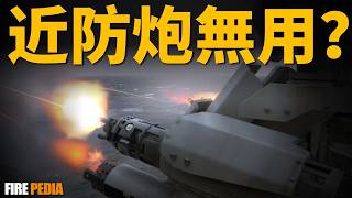 現代海戰，近防炮無用？射程、精度不如導彈，近防炮未來發展！感知能力大升級，；聯手鐳射武器！| 密集陣 | 守門員 | AK-630 | 火力君 |