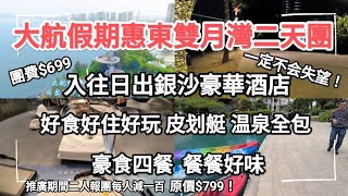 大航假期主理二天休閒豪華團，入住高级銀沙酒店，好食好住好玩，超值享受，快来看看！