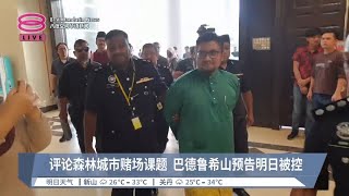 今日否认煽动诽谤元首  巴德鲁希山明日再控煽动【2024.04.29 八度空间华语新闻】