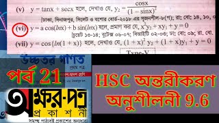 HSC Math 1st Paper Chapter 9.6 | পর্ব 21 | HSC অন্তরীকরণ অনুশীলনী 9 (F) | অক্ষরপত্র প্রকাশনী