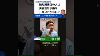 醜形恐怖症の人は美容整形手術をしない方が良い？