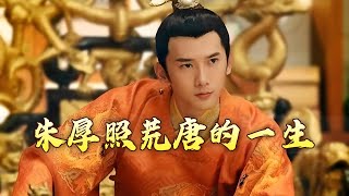 15岁即位、31岁病逝、在位16年 一生放荡不羁的明武宗朱厚照留下了哪些令人匪夷所思的过往？国史通鉴·明清时代（中部）1 正德岁月 20240610 | CCTV百家讲坛官方频道