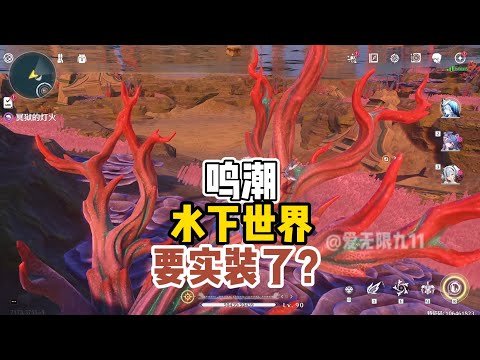 【鸣潮】水下世界要实装了吗？卡水下bug拍照