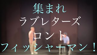 ラブレターズ コント 『集まれ フィッシャーマン！』