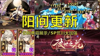 【陰陽師】體服迎來眾多良心更新！CH也想跨個好年啊 - 解說七老爺