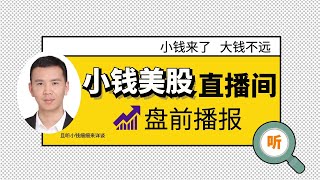 08/04 【小钱美股直播间】早盘播报-市场情绪仍然乐观，空头不死多头不止，临近高位需小心；昨日直播提的FDMT +8%，CFLT +7%，有没有认真听！